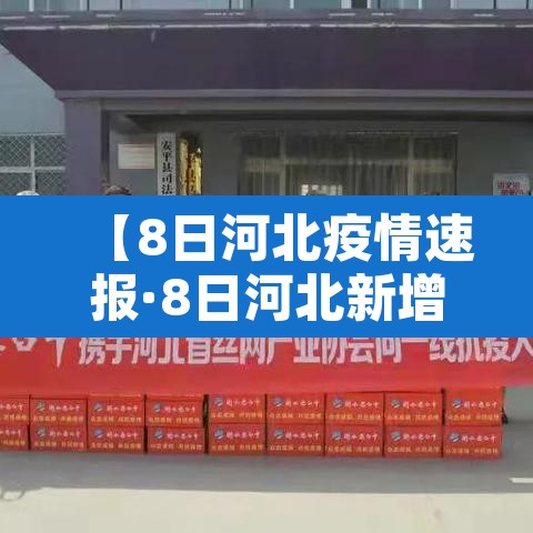 【8日河北疫情速报·8日河北新增】 【8日河北疫情速报·8日河北新增】