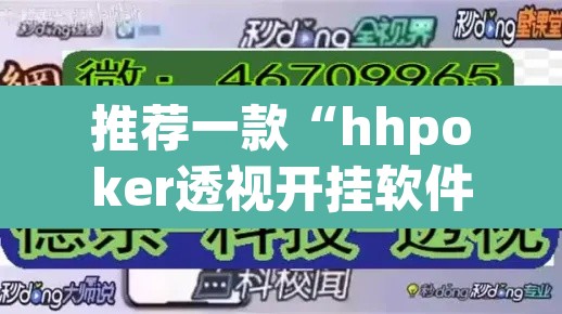 推荐一款“hhpoker透视开挂软件”开挂辅助脚本+详细开挂安装教程
