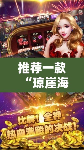推荐一款“琼崖海南麻将外卦神器”(透视挂)辅助透视教程