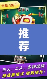 推荐一款“微乐斗地主自建房怎么拿好牌”其实确实有挂