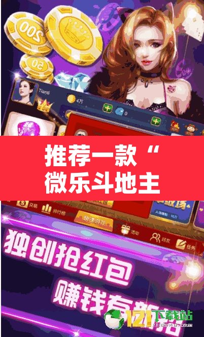 推荐一款“微乐斗地主自建房怎么拿好牌”其实确实有挂
