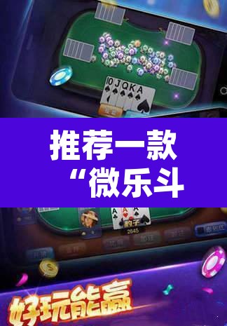 推荐一款“微乐斗地主自建房怎么拿好牌	”其实确实有挂