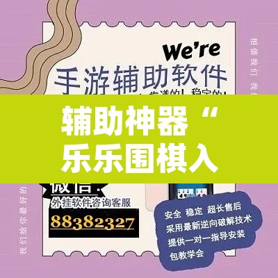 辅助神器“乐乐围棋入门怎么开挂”开挂辅助脚本+详细开挂安装教程