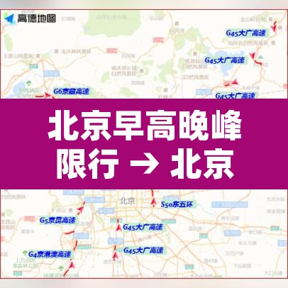 北京早高晚峰限行 → 北京早晚高峰限行是什么意思 北京早高晚峰限行 → 北京早晚高峰限行是什么意思