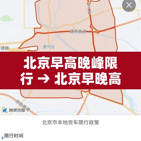 北京早高晚峰限行 → 北京早晚高峰限行是什么意思 北京早高晚峰限行 → 北京早晚高峰限行是什么意思