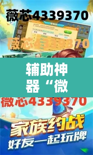 辅助神器“微乐安徽麻将有挂吗”其实确实有挂