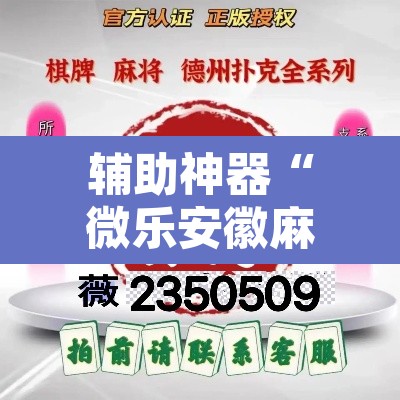 辅助神器“微乐安徽麻将有挂吗”其实确实有挂