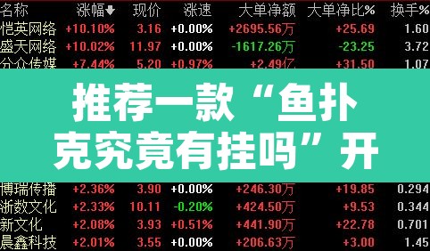 推荐一款“鱼扑克究竟有挂吗”开挂辅助脚本+详细开挂安装教程