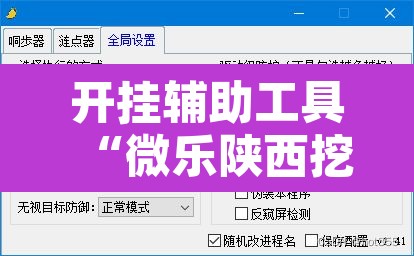 开挂辅助工具“微乐陕西挖坑开挂器	”附辅助神器开挂脚本详细步骤
