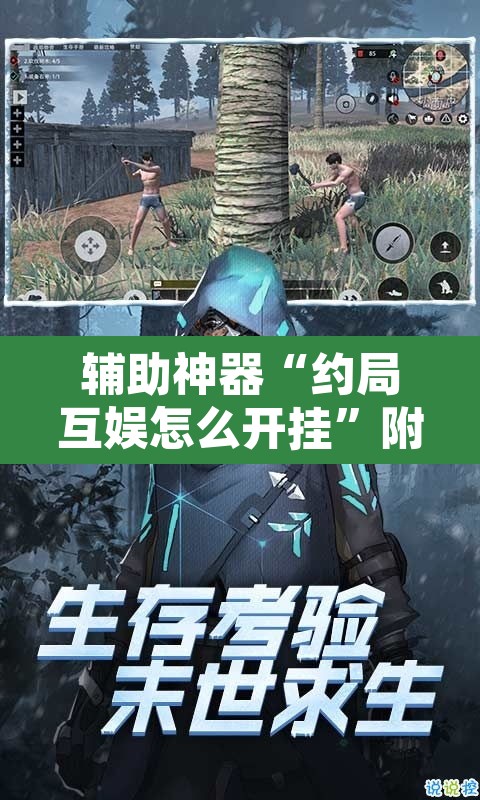 辅助神器“约局互娱怎么开挂”附辅助神器开挂脚本详细步骤