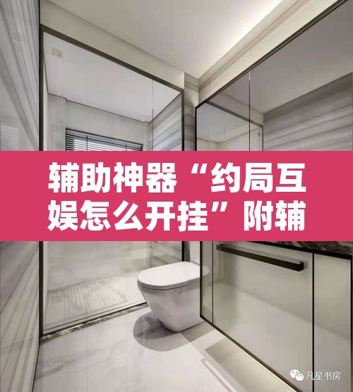 辅助神器“约局互娱怎么开挂	”附辅助神器开挂脚本详细步骤