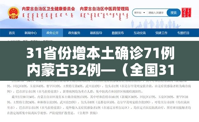 31省份增本土确诊71例内蒙古32例—(全国31省新增确诊3887例内蒙古病例) 31省份增本土确诊71例内蒙古32例—(全国31省新增确诊3887例内蒙古病例)