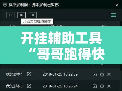 开挂辅助工具“哥哥跑得快开挂神器免费版	”开挂辅助脚本+详细开挂安装教程