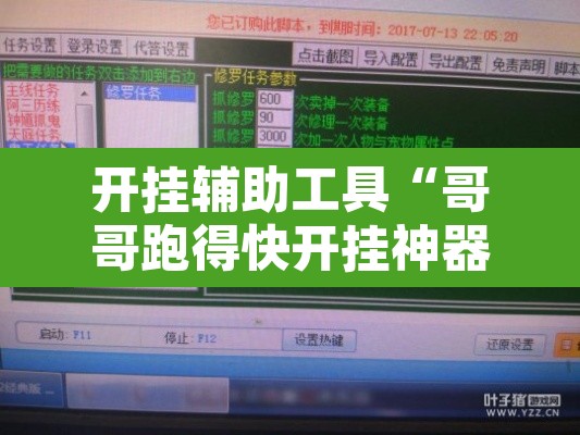 开挂辅助工具“哥哥跑得快开挂神器免费版”开挂辅助脚本+详细开挂安装教程