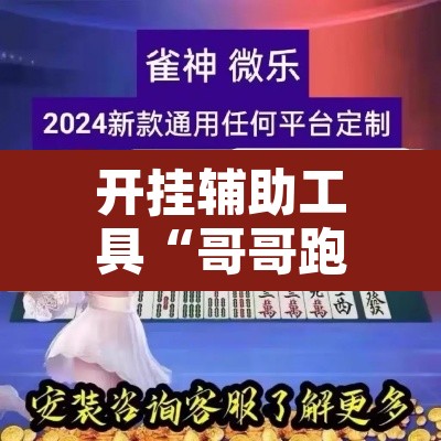 开挂辅助工具“哥哥跑得快开挂神器免费版”开挂辅助脚本+详细开挂安装教程