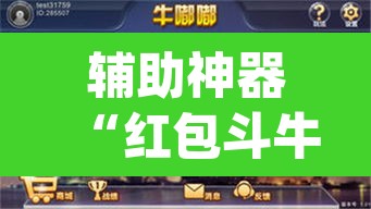 辅助神器“红包斗牛控制尾数开挂”(透视)其实确实有挂