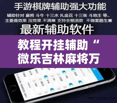 教程开挂辅助“微乐吉林麻将万能开挂器免费	”开挂辅助脚本+详细开挂安装教程