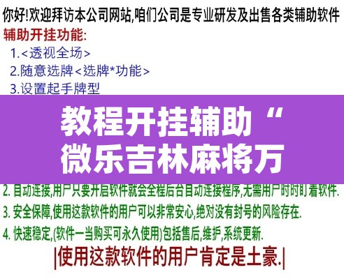 教程开挂辅助“微乐吉林麻将万能开挂器免费”开挂辅助脚本+详细开挂安装教程