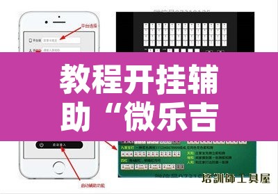 教程开挂辅助“微乐吉林麻将万能开挂器免费”开挂辅助脚本+详细开挂安装教程