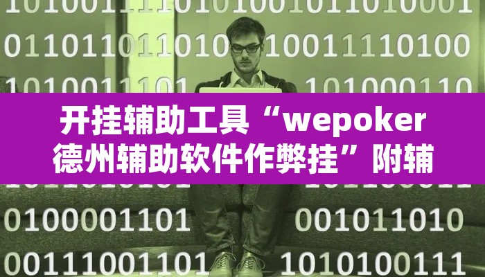 开挂辅助工具“wepoker德州辅助软件作弊挂”附辅助神器开挂脚本详细步骤
