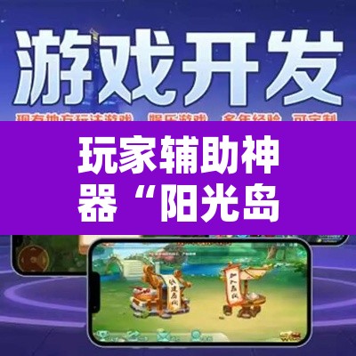 玩家辅助神器“阳光岛牌乐汇有没有辅助工具”开挂辅助脚本+详细开挂安装教程
