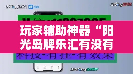 玩家辅助神器“阳光岛牌乐汇有没有辅助工具”开挂辅助脚本+详细开挂安装教程