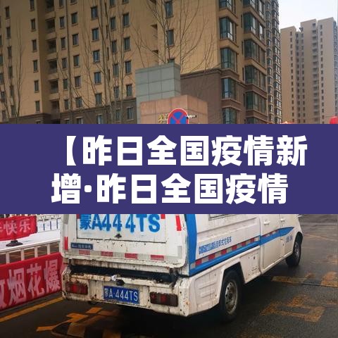 【昨日全国疫情新增·昨日全国疫情通报】