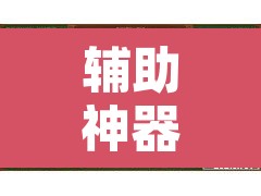 辅助神器“微乐麻将开挂神器软件下载免费安装	”开挂辅助脚本+详细开挂安装教程