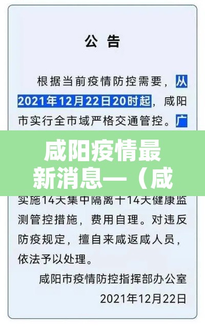 咸阳疫情最新消息—(咸阳疫情最新消息2020) 咸阳疫情最新消息—(咸阳疫情最新消息2020)