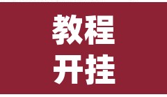 教程开挂辅助“wepoker透视挂安装	”开挂辅助脚本+详细开挂安装教程