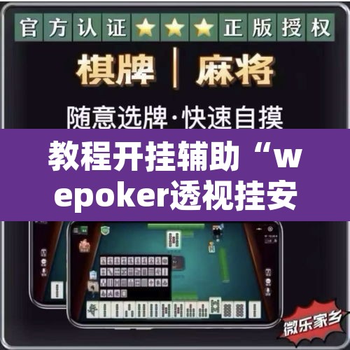 教程开挂辅助“wepoker透视挂安装”开挂辅助脚本+详细开挂安装教程