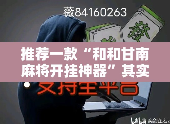 推荐一款“和和甘南麻将开挂神器	”其实确实有挂