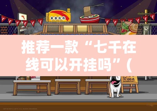 推荐一款“七千在线可以开挂吗	”(透视)其实确实有挂