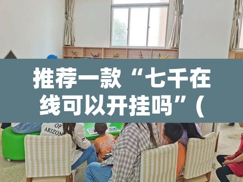 推荐一款“七千在线可以开挂吗”(透视)其实确实有挂