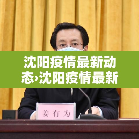 沈阳疫情最新动态›沈阳疫情最新动态消息 沈阳疫情最新动态›沈阳疫情最新动态消息
