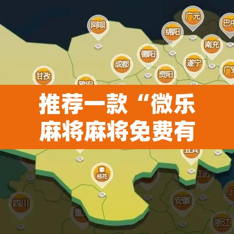 推荐一款“微乐麻将麻将免费有挂吗	”(透视挂)辅助透视教程
