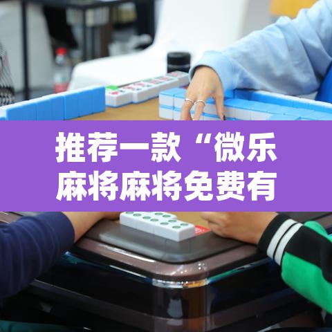 推荐一款“微乐麻将麻将免费有挂吗”(透视挂)辅助透视教程