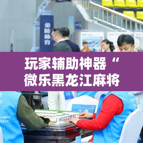 玩家辅助神器“微乐黑龙江麻将宝规律是什么”(透视挂)辅助透视教程