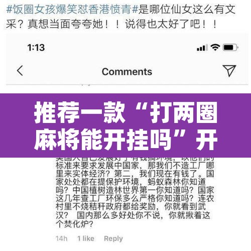 推荐一款“打两圈麻将能开挂吗”开挂辅助脚本+详细开挂安装教程