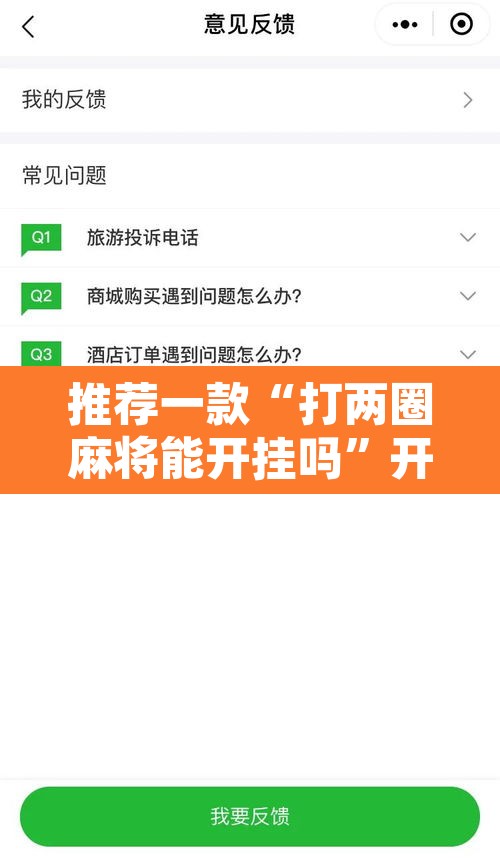 推荐一款“打两圈麻将能开挂吗	”开挂辅助脚本+详细开挂安装教程