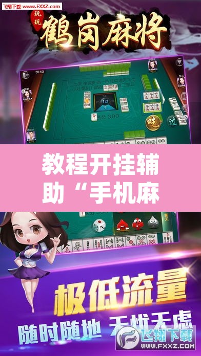 教程开挂辅助“手机麻将安装什么软件可以赢	”(透视挂)辅助透视教程