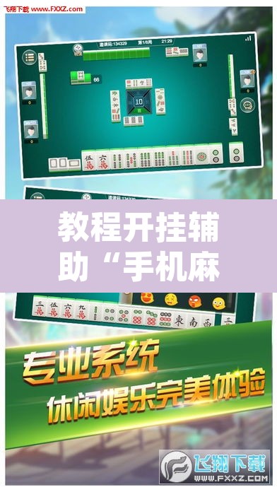 教程开挂辅助“手机麻将安装什么软件可以赢”(透视挂)辅助透视教程