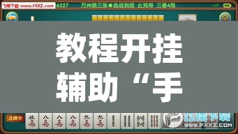 教程开挂辅助“手机麻将安装什么软件可以赢”(透视挂)辅助透视教程