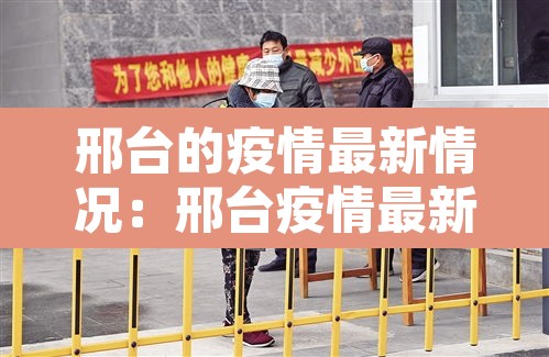 邢台的疫情最新情况:邢台疫情最新数据消息今天 邢台的疫情最新情况:邢台疫情最新数据消息今天