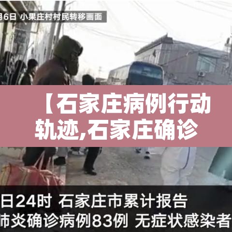 【石家庄病例行动轨迹,石家庄确诊病历行踪轨迹】 【石家庄病例行动轨迹,石家庄确诊病历行踪轨迹】