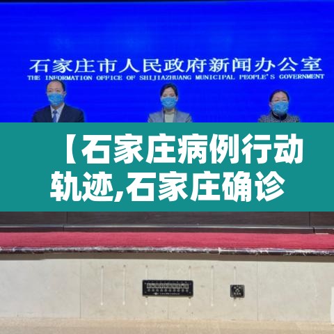 【石家庄病例行动轨迹,石家庄确诊病历行踪轨迹】 【石家庄病例行动轨迹,石家庄确诊病历行踪轨迹】