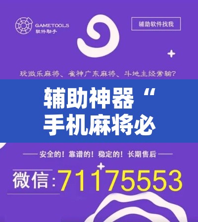 辅助神器“手机麻将必赢神软件”附辅助神器开挂脚本详细步骤