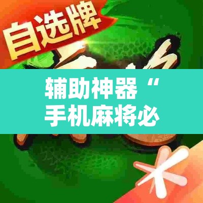 辅助神器“手机麻将必赢神软件	”附辅助神器开挂脚本详细步骤