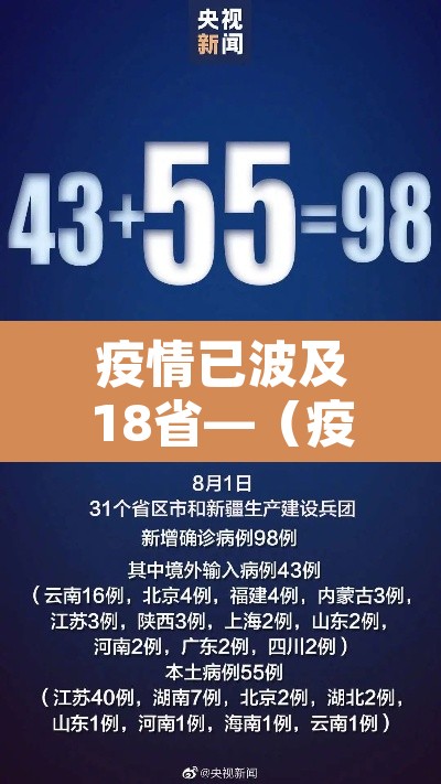 疫情已波及18省—(疫情波及11省份) 疫情已波及18省—(疫情波及11省份)