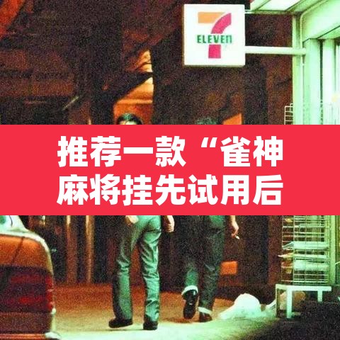 推荐一款“雀神麻将挂先试用后付款	”其实确实有挂